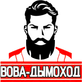 Вова-Дымоход