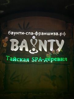 Тайская spa-деревня BAUNTY (ИП Кичигина Юлия Сергеевна)
