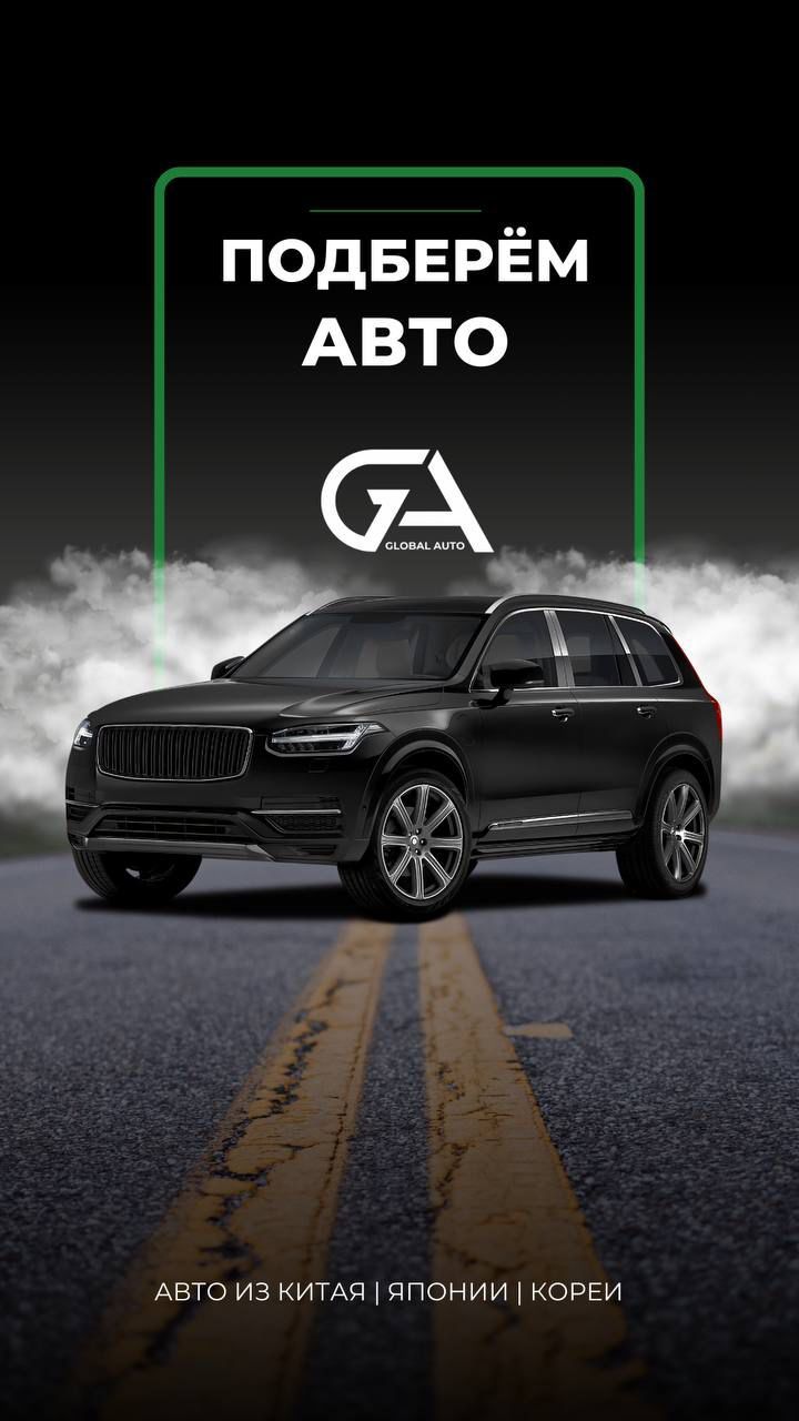 Глобал авто