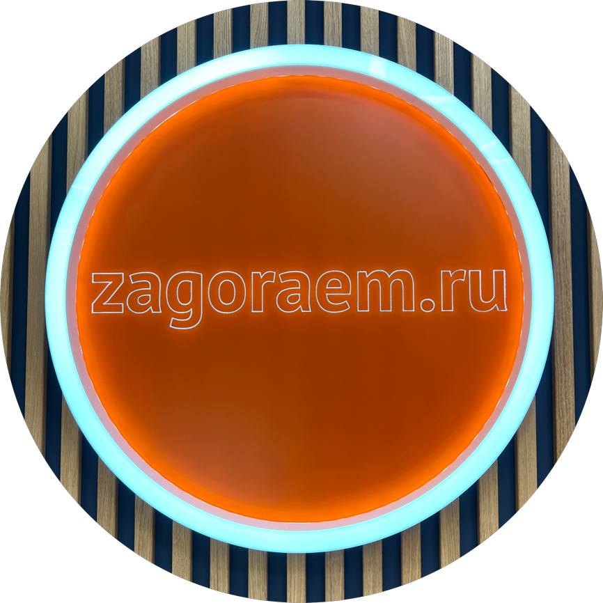 Загораем