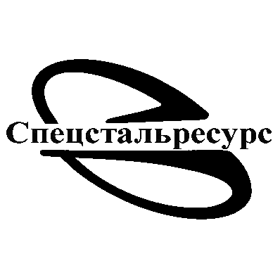 Спецстальресурс