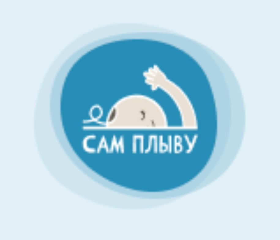 Акваклуб Сам Плыву
