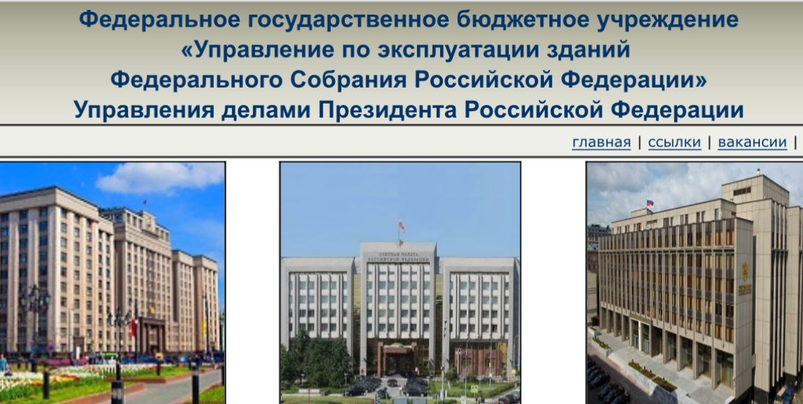 ФГБУ Управление по эксплуатации зданий Федерального Собрания РФ