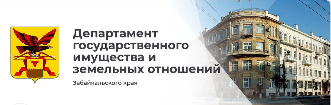Департамент имущества Забайкальского края
