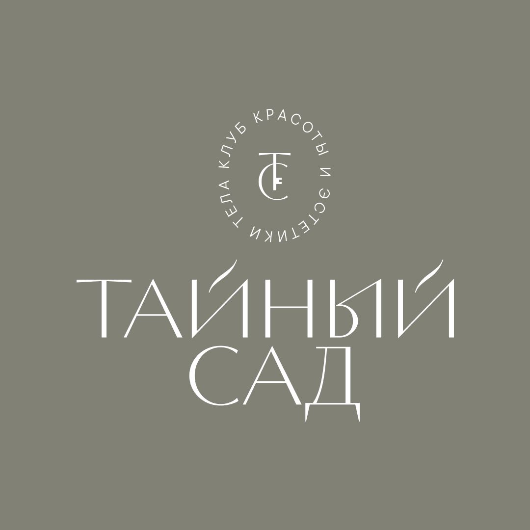Тайный Сад