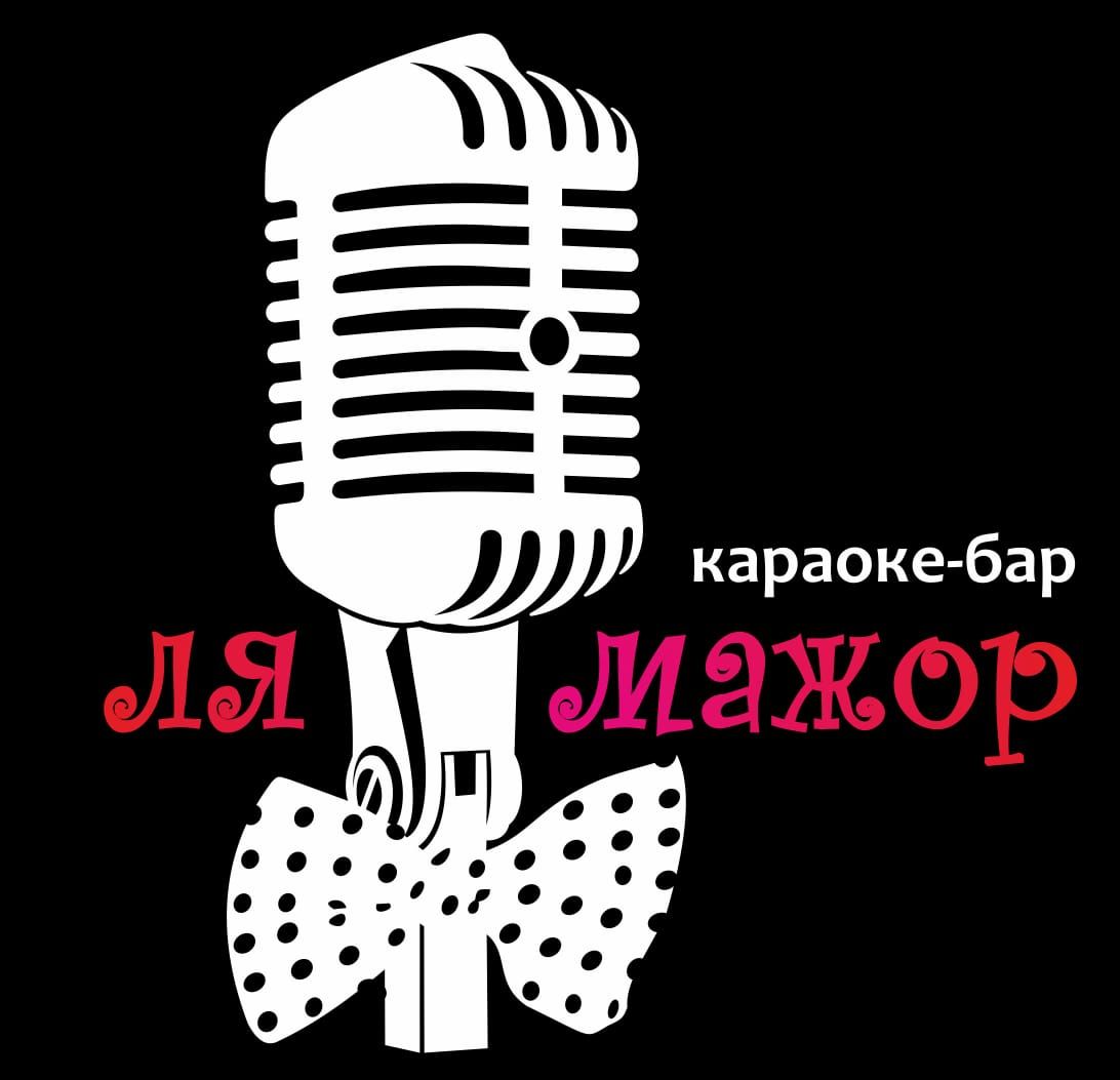 Караоке-бар Ля Мажор