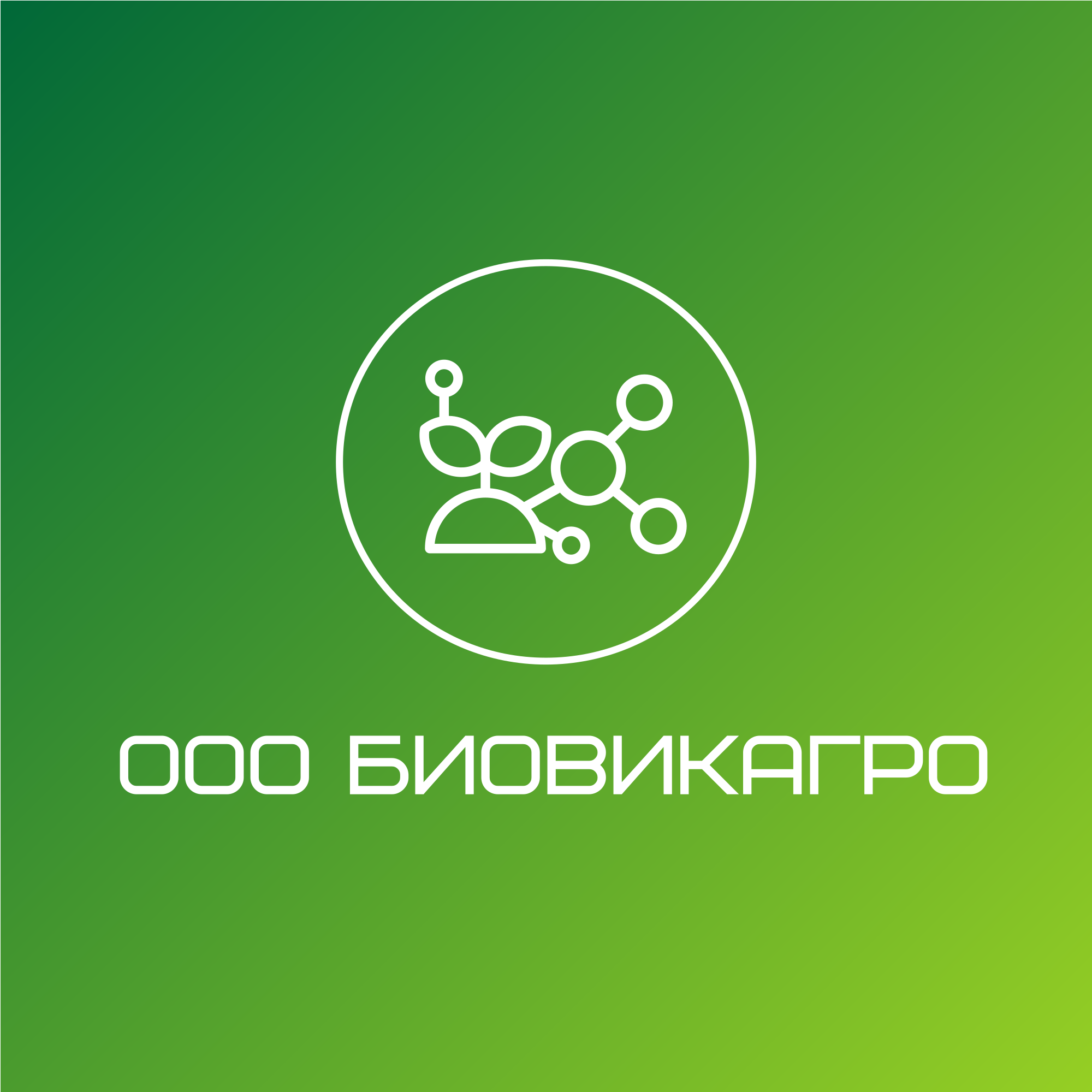 БиоВикАгро