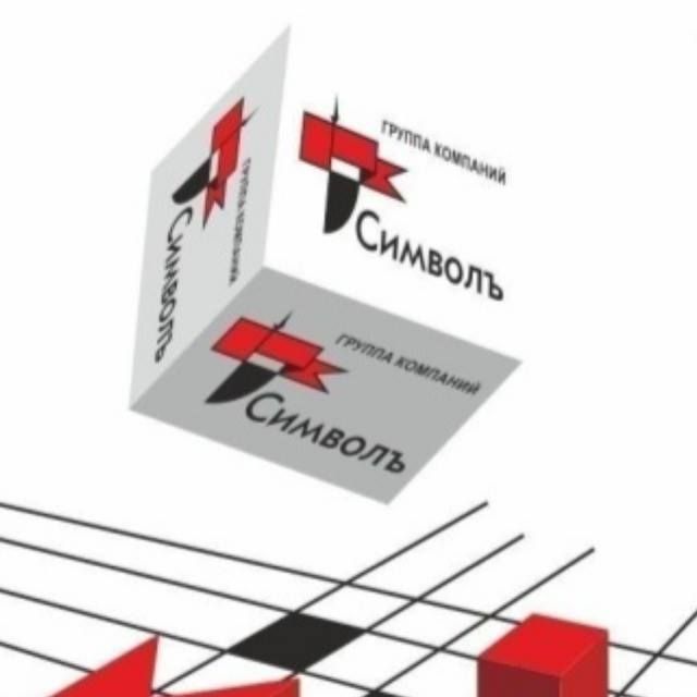 Компания Символъ г. Сочи