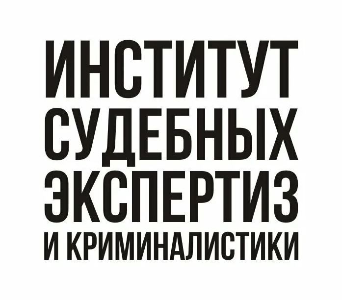 НОЧУ ДПО Институт судебных экспертиз и криминалистики