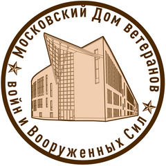 ГОО Московский дом ветеранов (пенсионеров) войн и Вооруженных сил