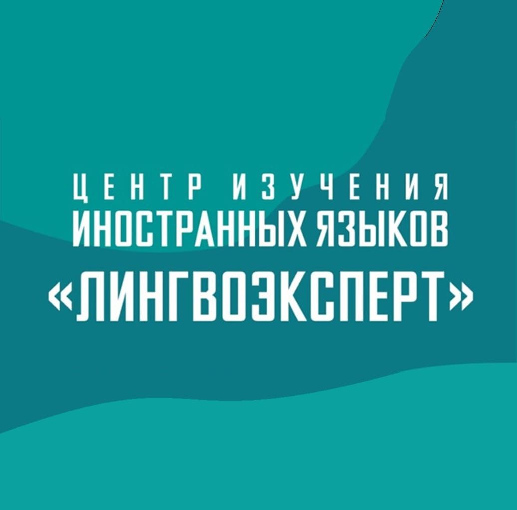 Центр изучения иностранных языков ЛИНГВОЭКСПЕРТ