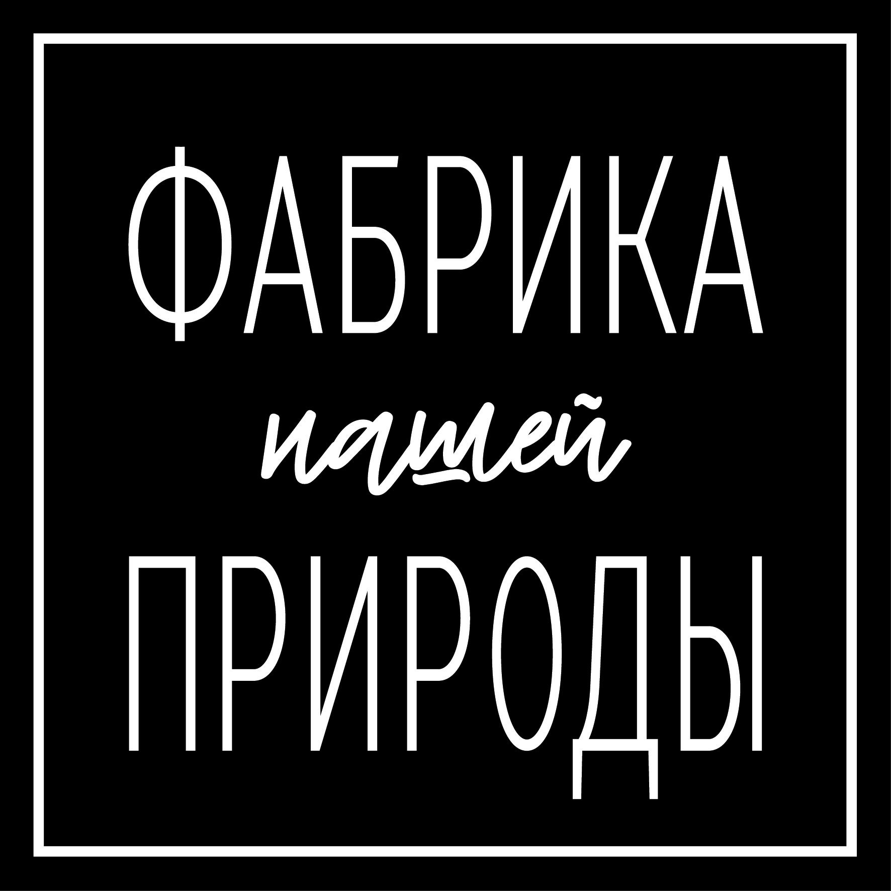 Фабрика природы