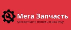 Мега Запчасть