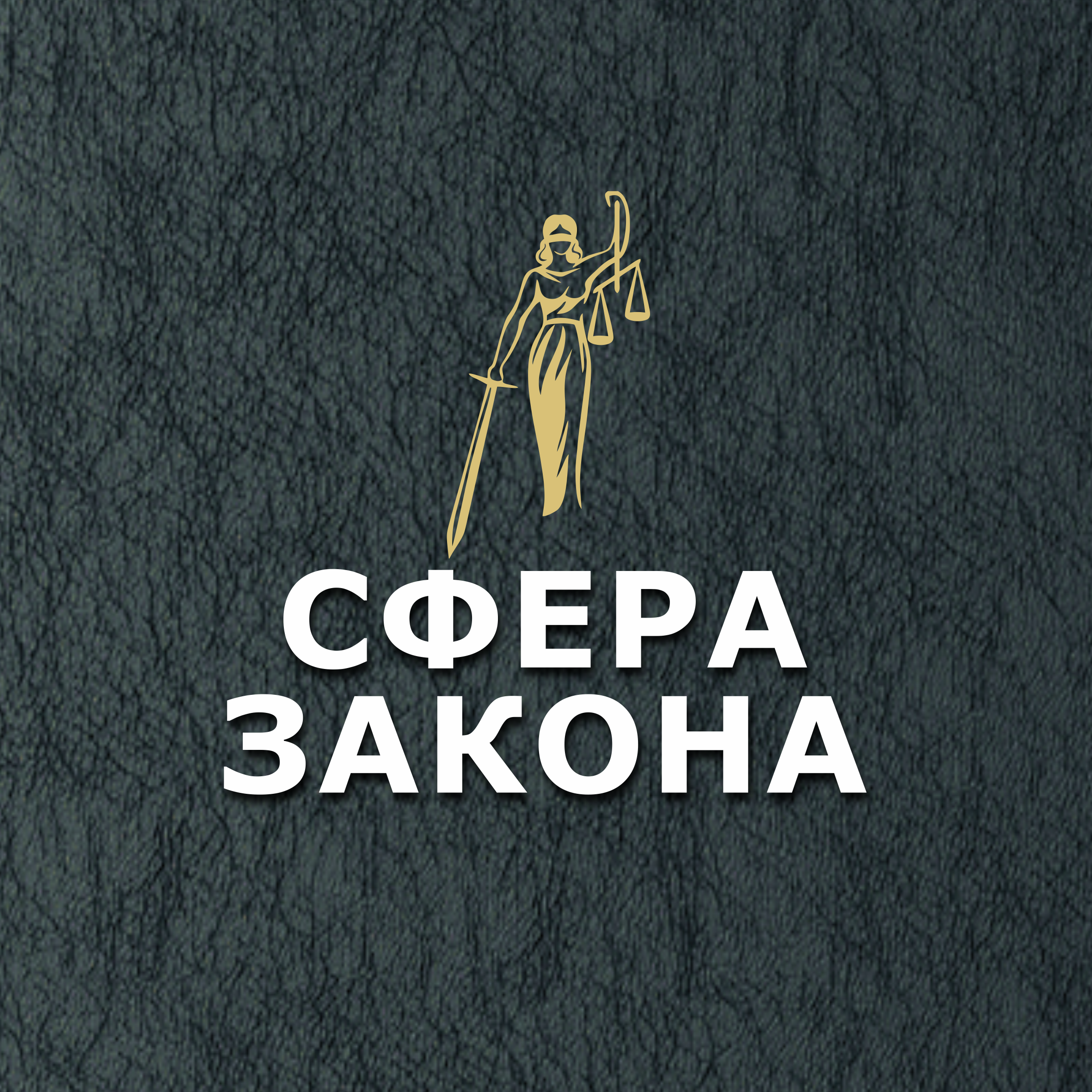 Сфера Закона