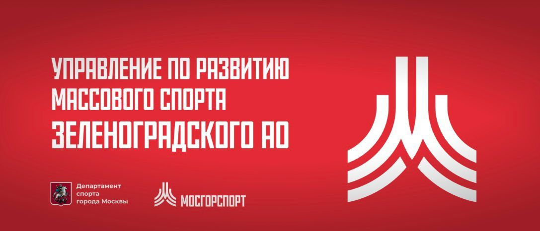 Управление по развитию массового спорта в ЗелАО г. Москвы ГБУ Мосгорспорт