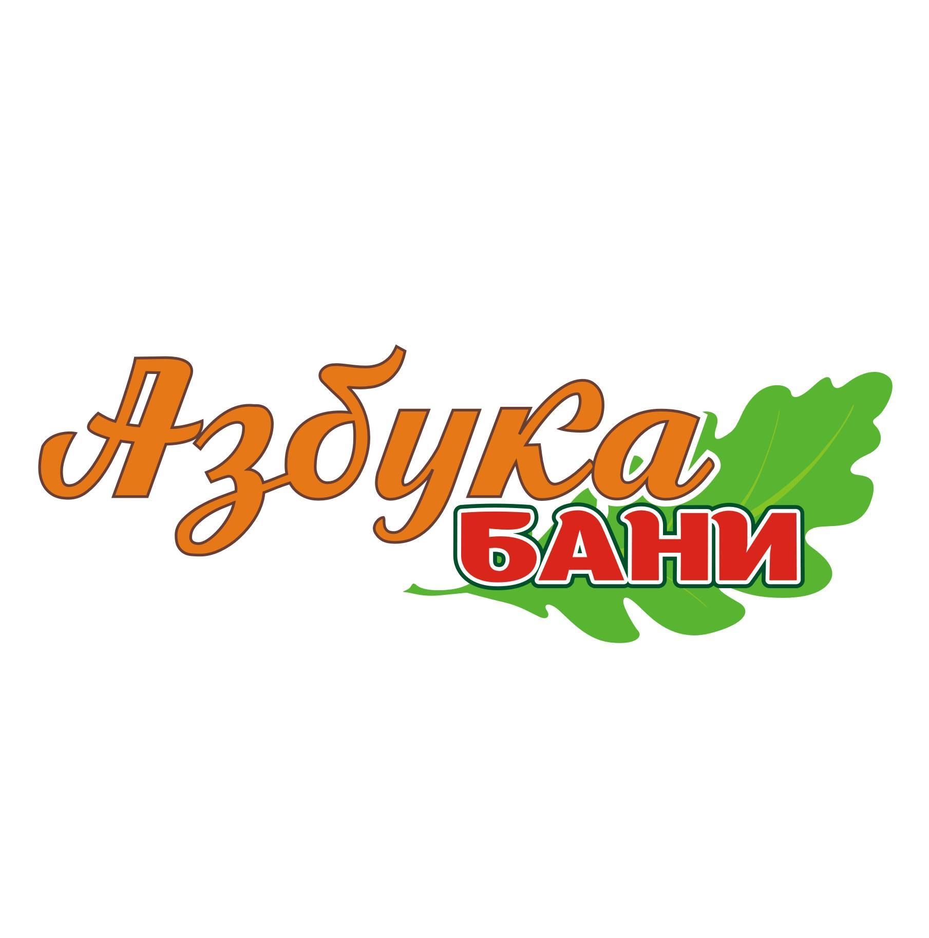 Азбука бани