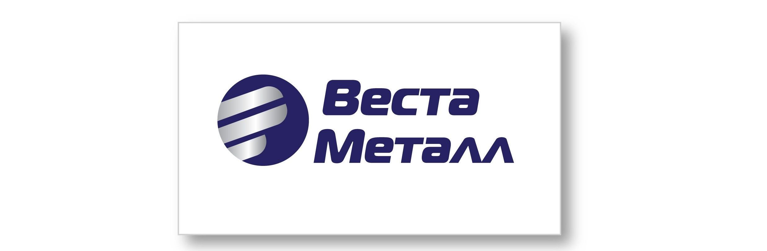 Веста Металл