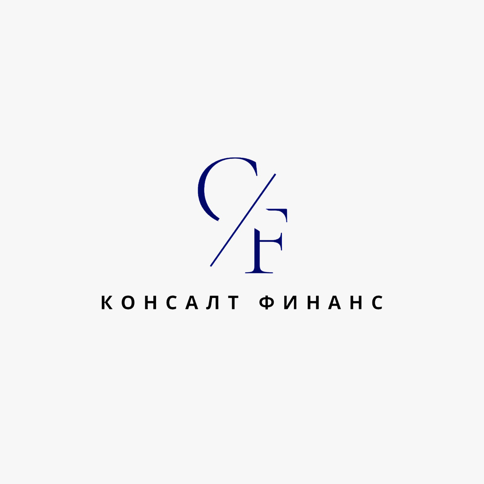 Консалт Финанс