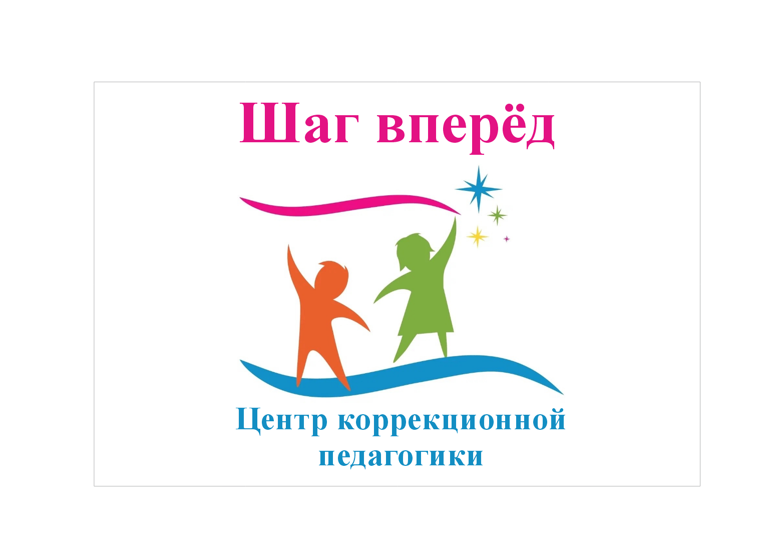 Центр коррекционной педагогики Шаг вперед