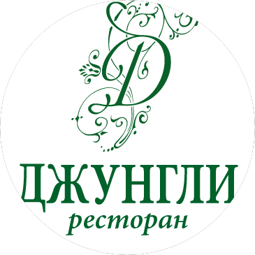 Джунгли-Мотель+