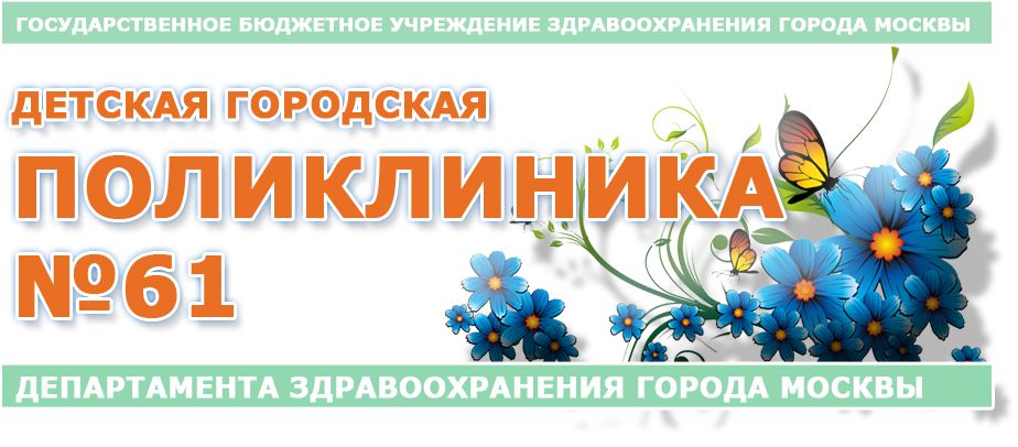 ГБУЗ ДГП 61 ДЗМ