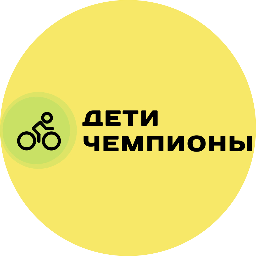 ​Клуб беговелов Дети Чемпионы