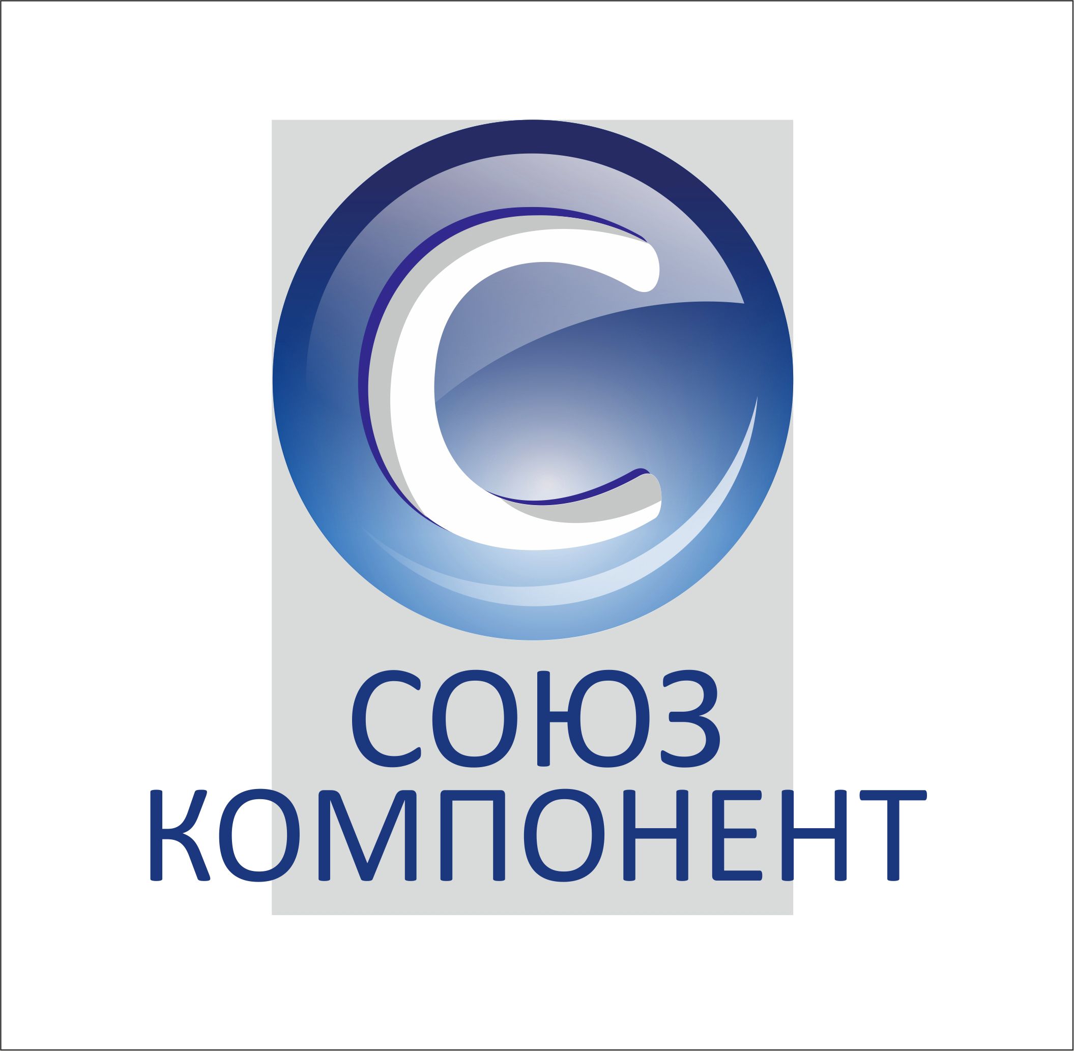 СОЮЗКОМПОНЕНТ