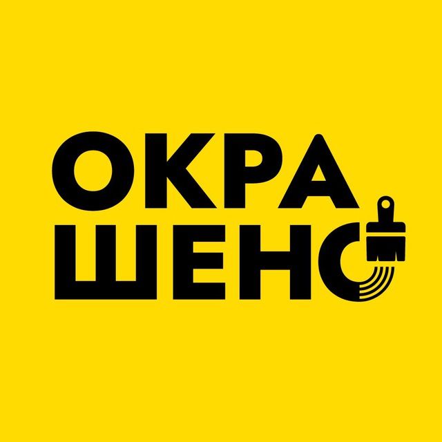 Окрашено