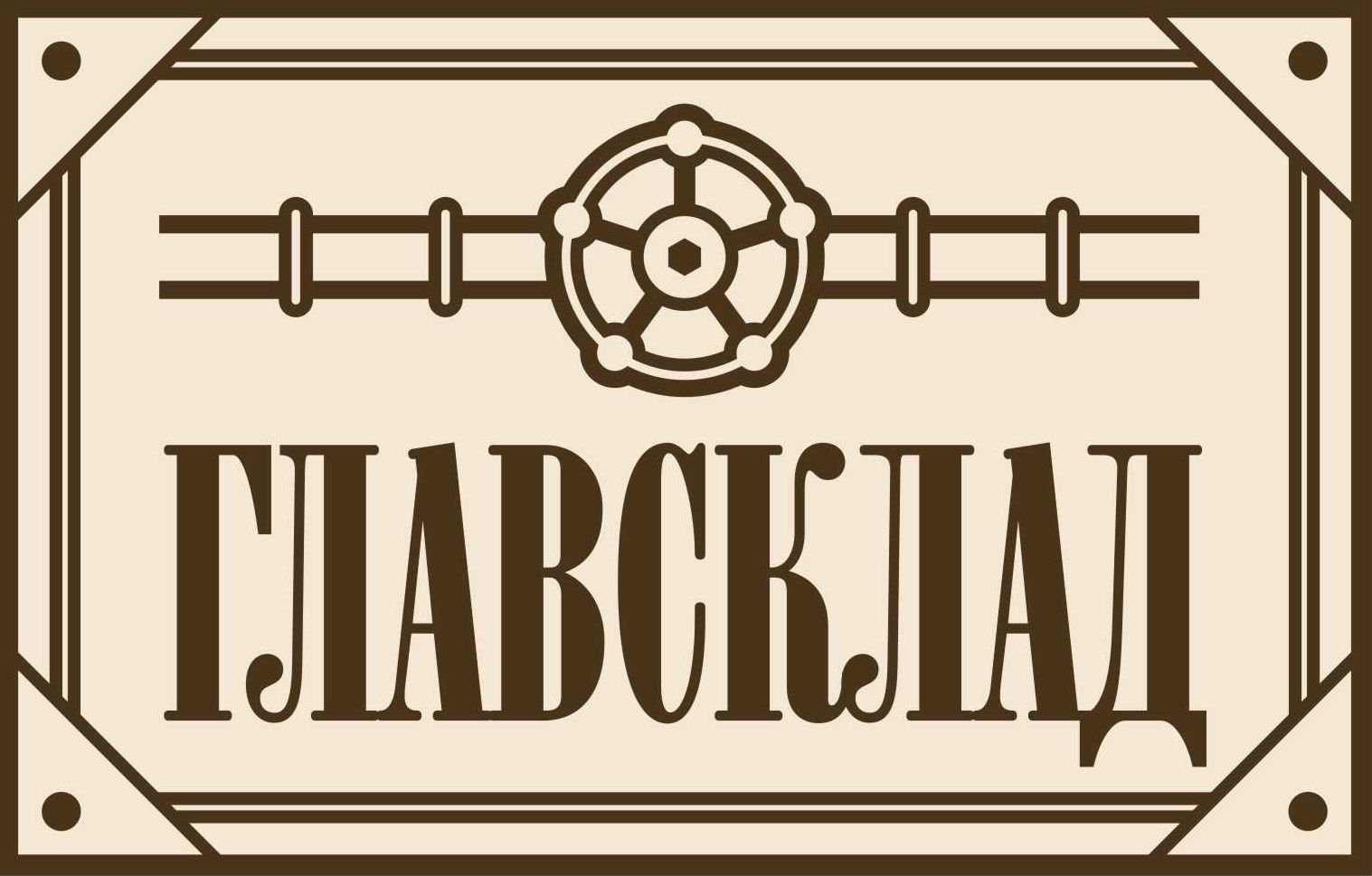 ГЛАВСКЛАД