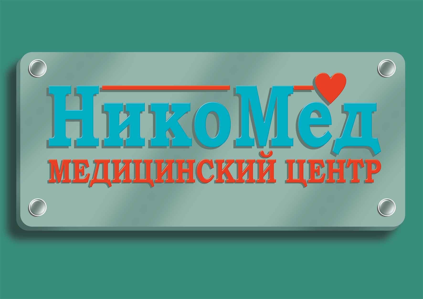 НикоМед