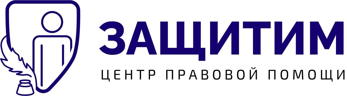 Центр Правовой Помощи Защитим