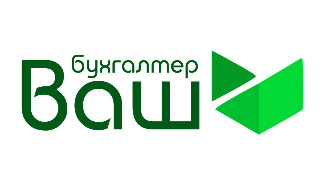 Ваш бухгалтер