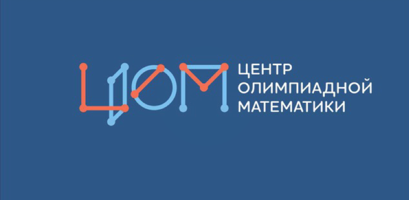 Центр олимпиадной математики