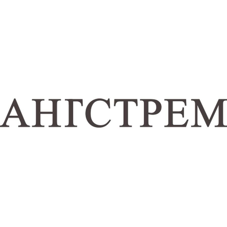 Ангстрем (ИП Масленников Олег Вячеславович)