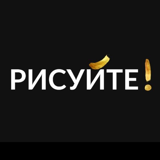 Рисуйте