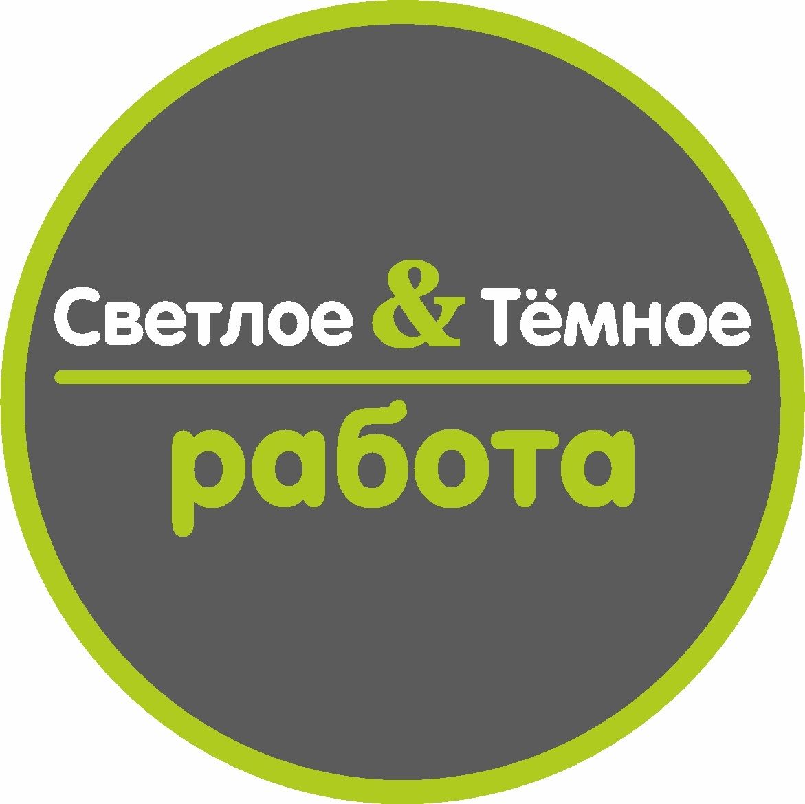 Светлое и Темное