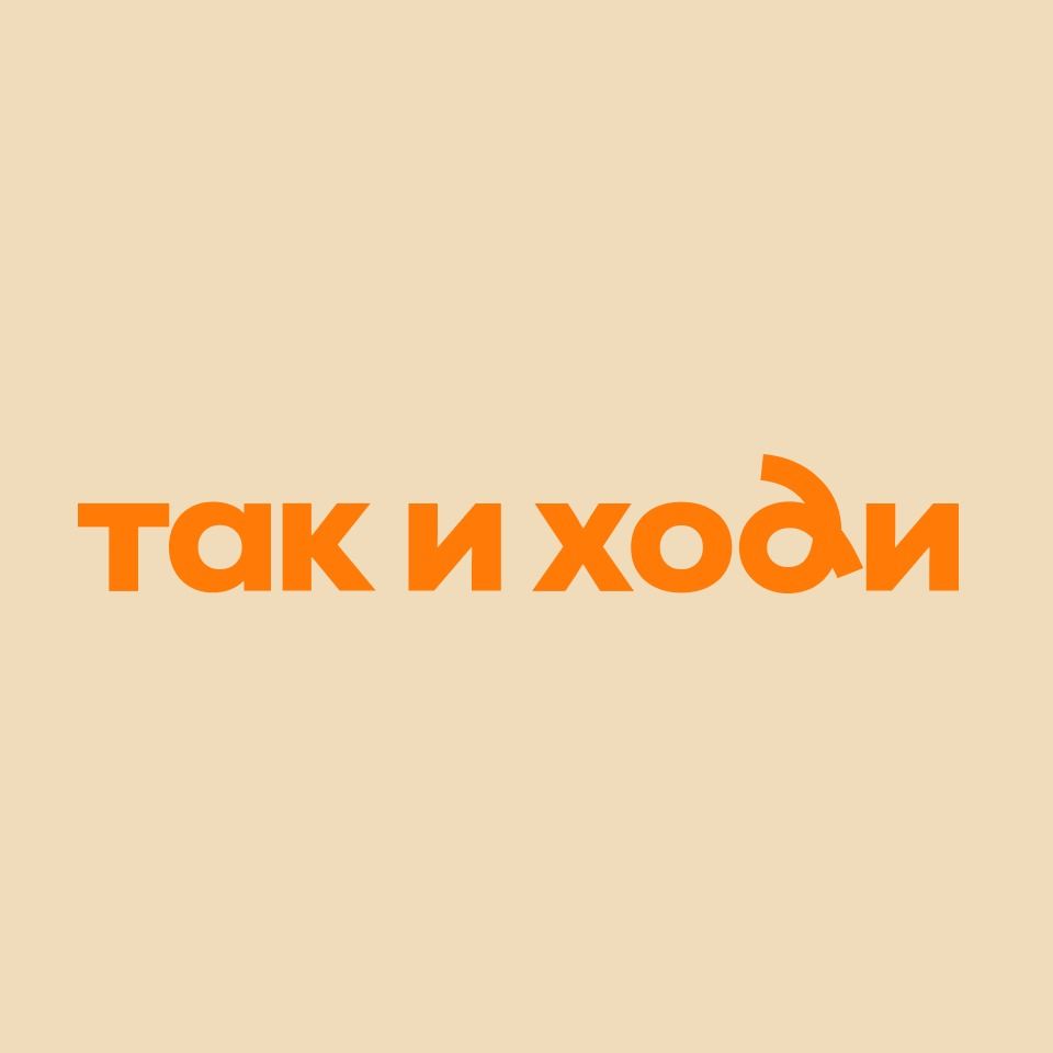 Так и ходи