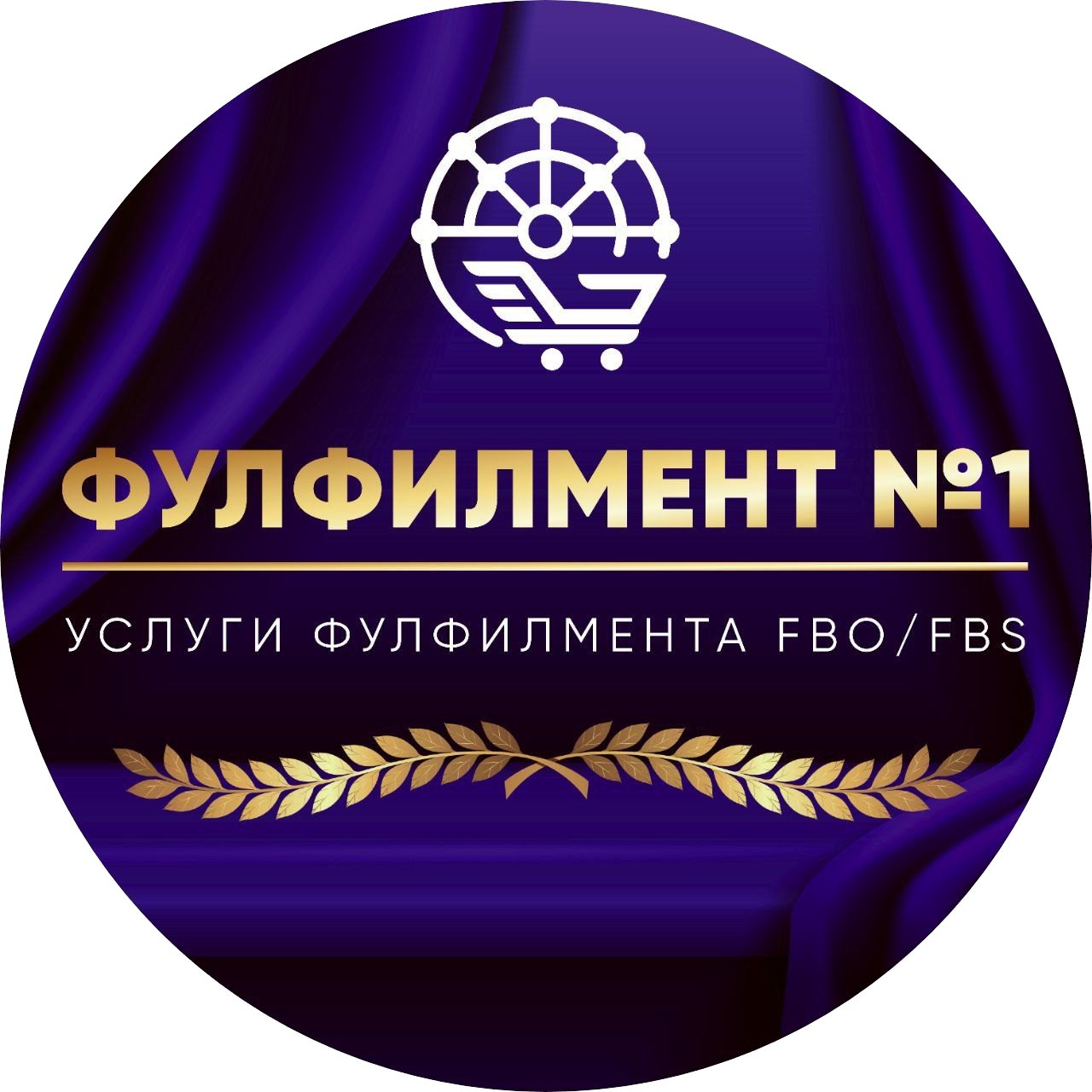 Фулфилмент № 1