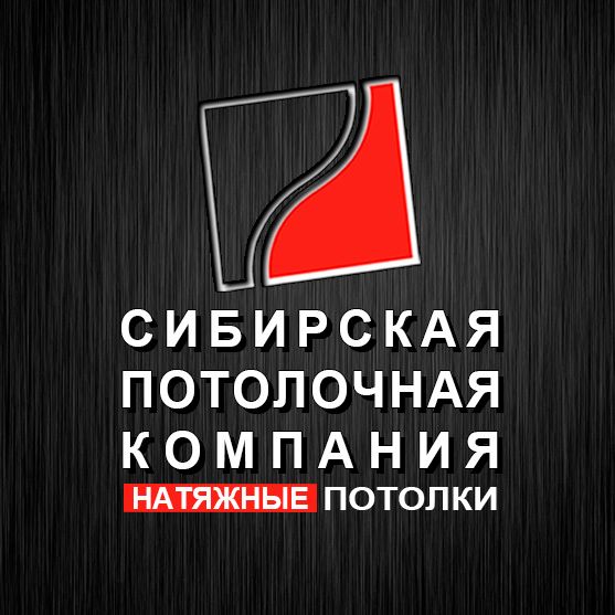 Сибирская Потолочная Компания