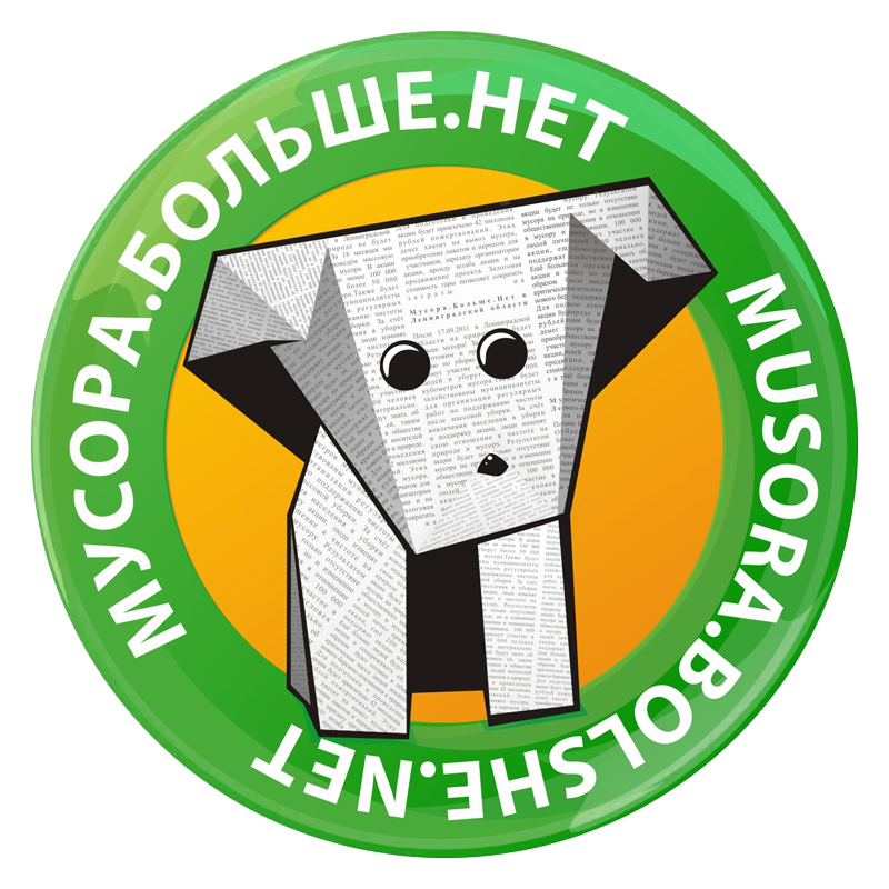 Мусора.Больше.Нет