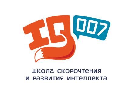 Школы скорочтения и развития интеллекта IQ007 (ИП Титова Анастасия Владимировна)