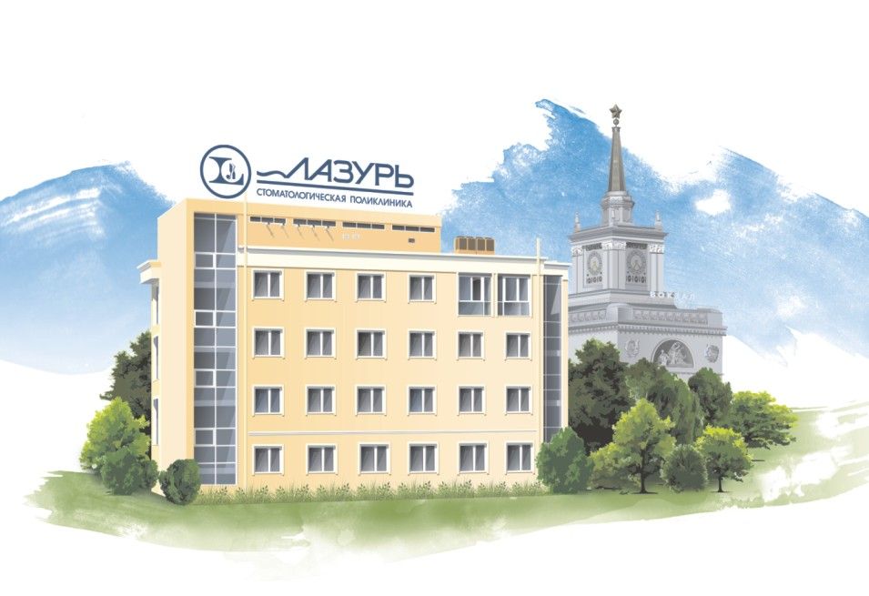 Стоматологическая поликлиника Лазурь
