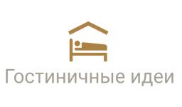 Гостиничные Идеи