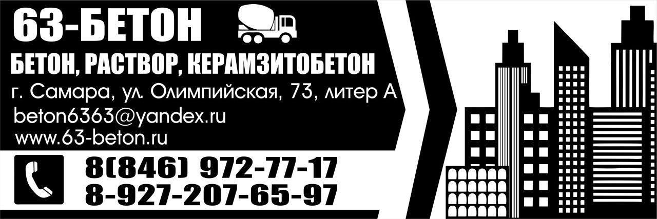63БЕТОН