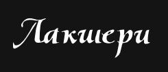 Фетисов Алексей Анатольевич