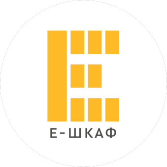 Е-ШКАФ