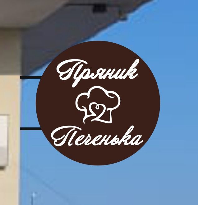 Пряник и Печенька