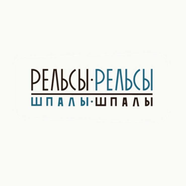 Рельсы-рельсы, шпалы-шпалы (ИП Чичканова Дина Александровна)