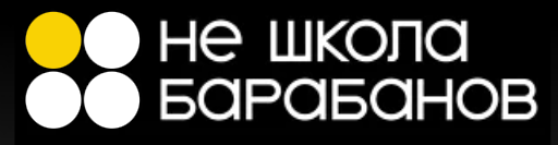 Не школа барабанов (ИП Чувашова Вера Владимировна)