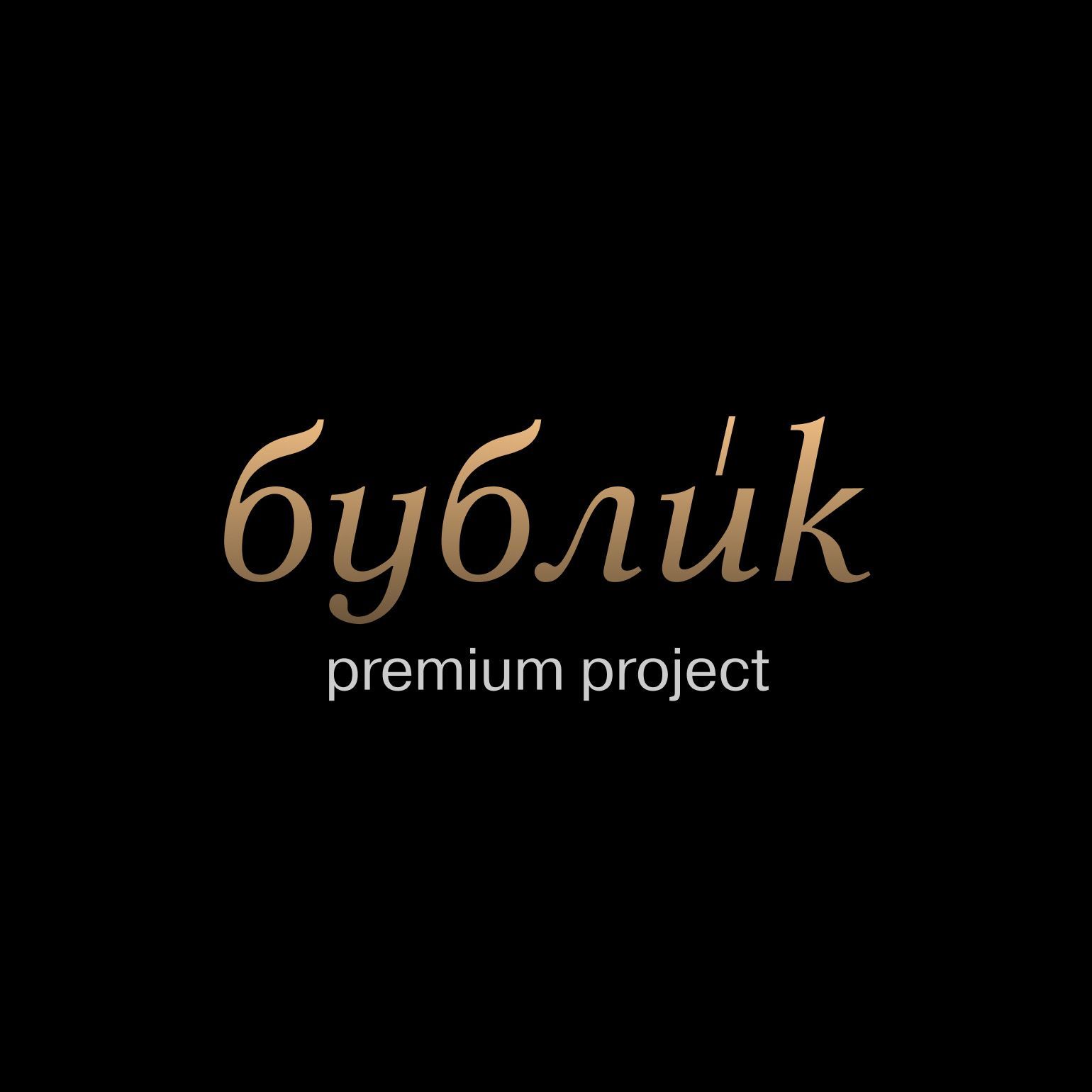 Бублик